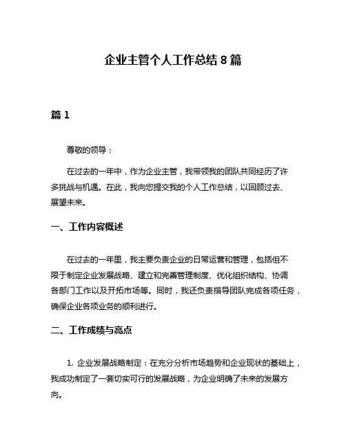 企业主管个人工作总结8篇