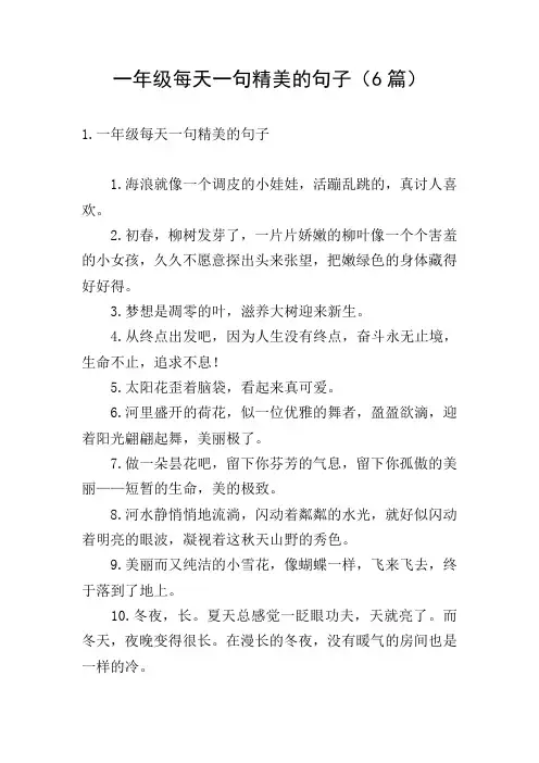 一年级每天一句精美的句子(6篇)