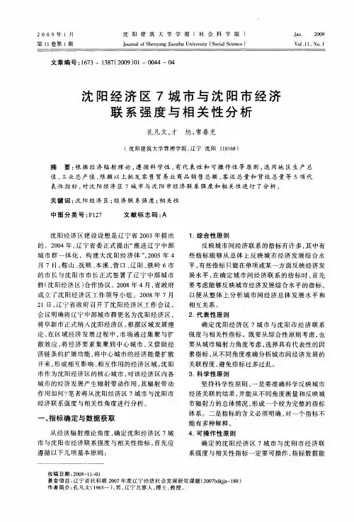 沈阳经济区7城市与沈阳市经济联系强度与相关性分析