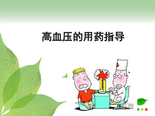 高血压的用药指导PPT课件