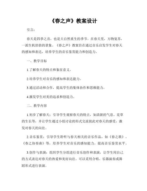 《春之声》教案设计