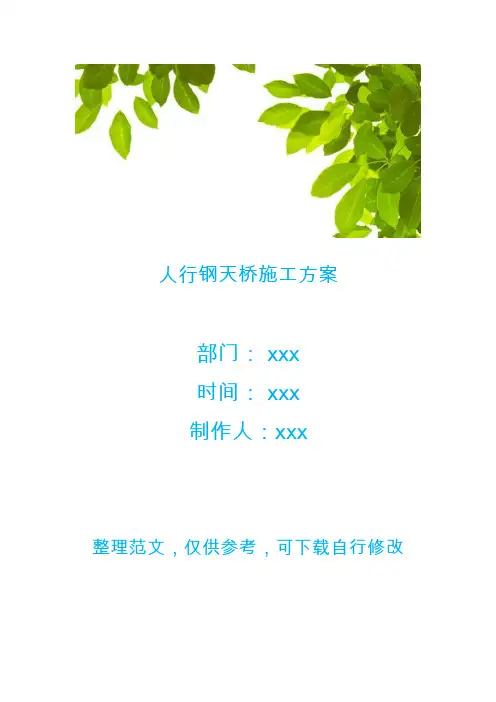 人行钢天桥施工方案