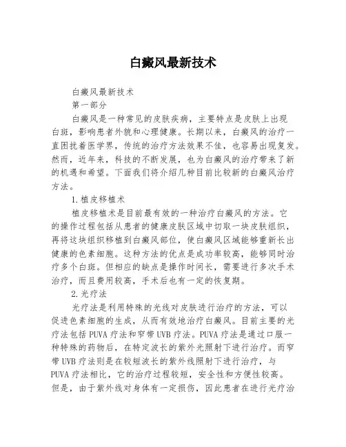 白癜风最新技术
