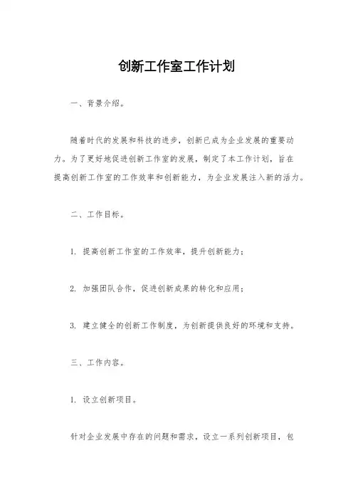 创新工作室工作计划