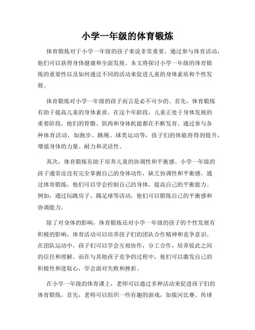 小学一年级的体育锻炼