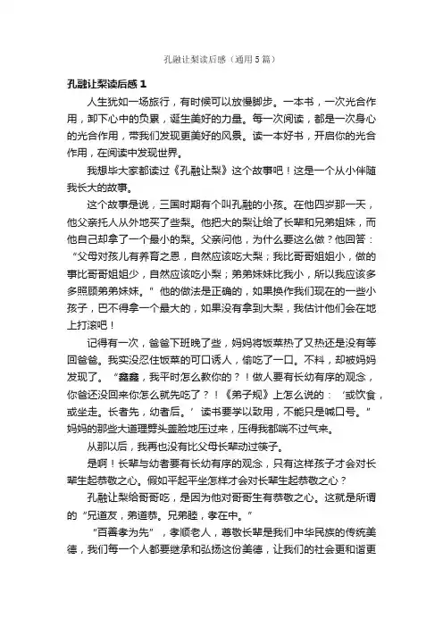 孔融让梨读后感（通用5篇）