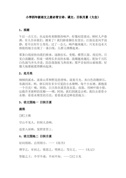 【免费】小学四年级语文上册必背古诗、课文、日积月累(大全)