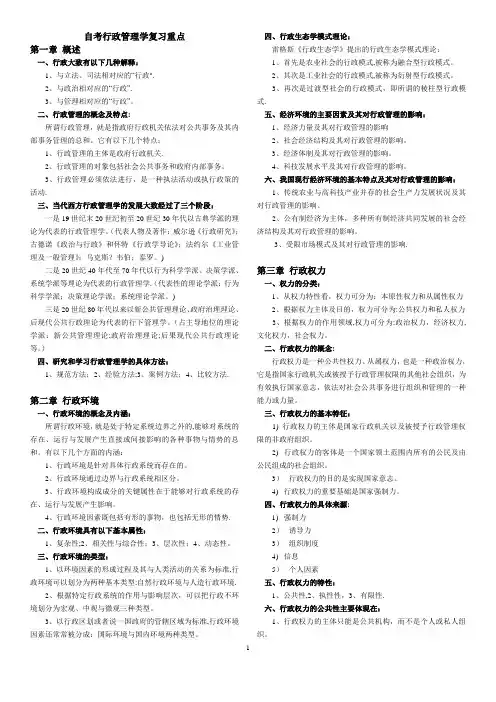 自考行政管理学重点