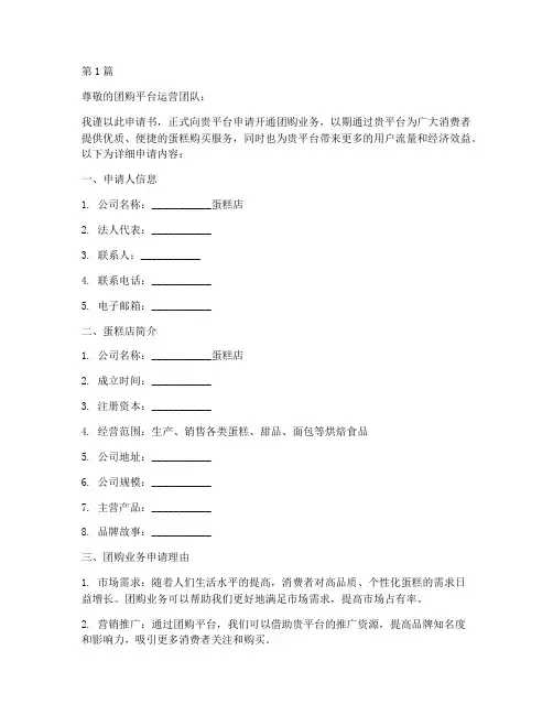 蛋糕店团购开通申请书模板(3篇)
