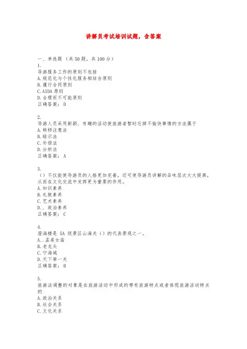 讲解员考试培训试题,含答案