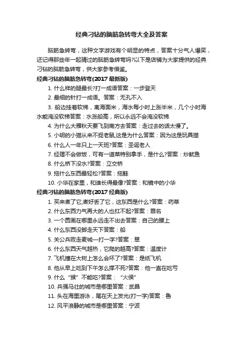 经典刁钻的脑筋急转弯大全及答案