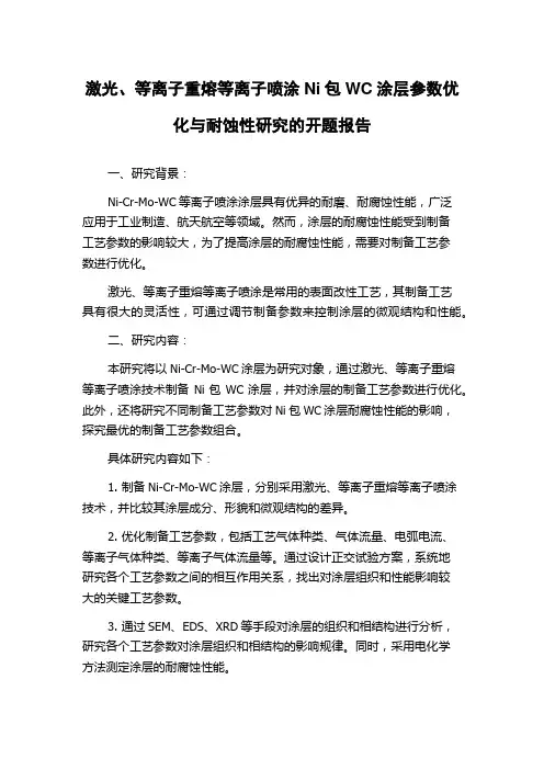 激光、等离子重熔等离子喷涂Ni包WC涂层参数优化与耐蚀性研究的开题报告