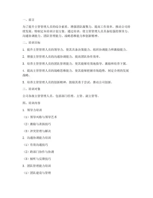主管管理人员培训计划方案