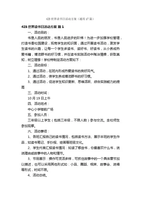 423世界读书日活动方案（通用17篇）