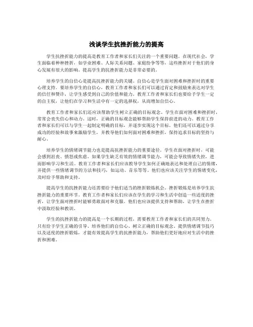 浅谈学生抗挫折能力的提高