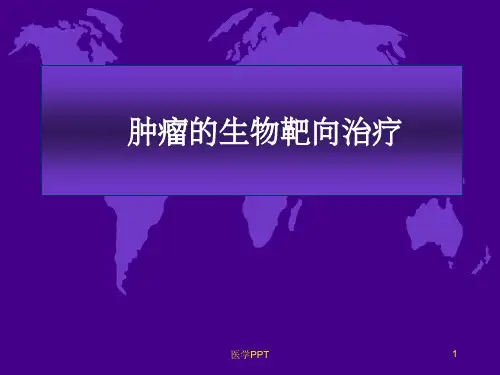 《肿瘤分子靶向治疗》PPT课件