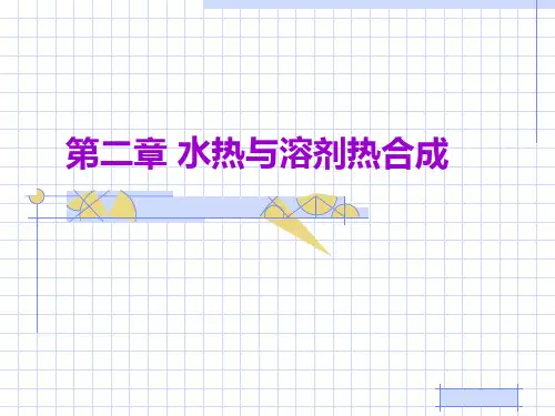 第三章-水热法PPT课件