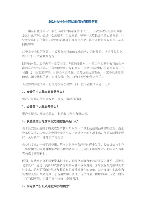 2016会计专业面试常问的问题及答案
