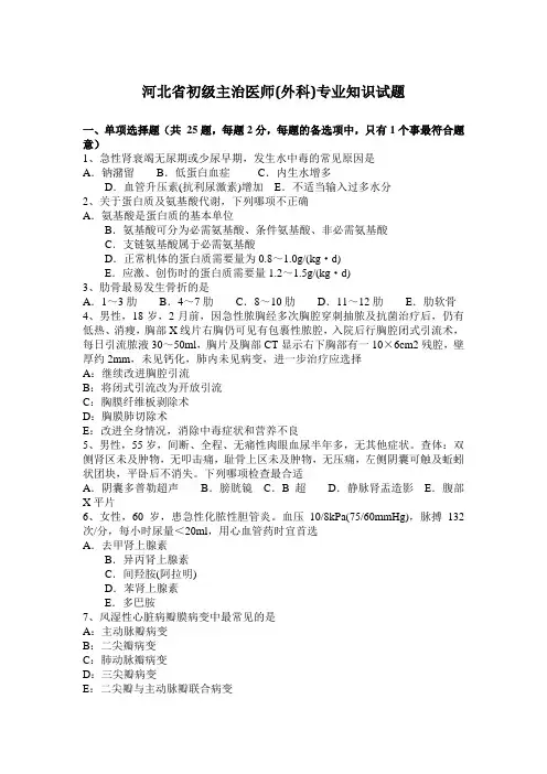 河北省初级主治医师(外科)专业知识试题