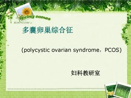 多囊卵巢综合征
