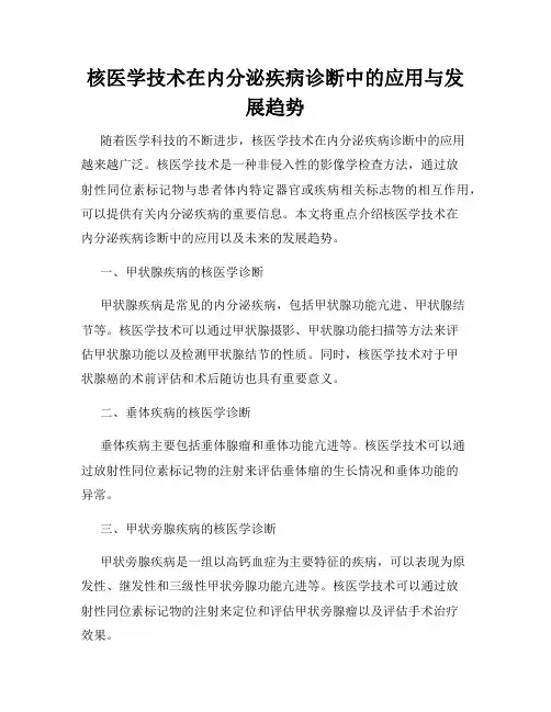 核医学技术在内分泌疾病诊断中的应用与发展趋势