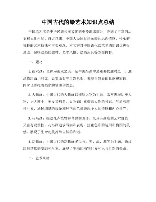 中国古代的绘艺术知识点总结