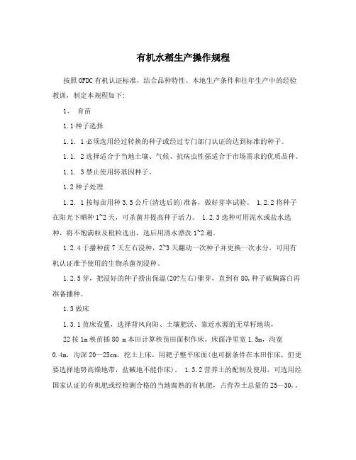 有机水稻生产操作规程