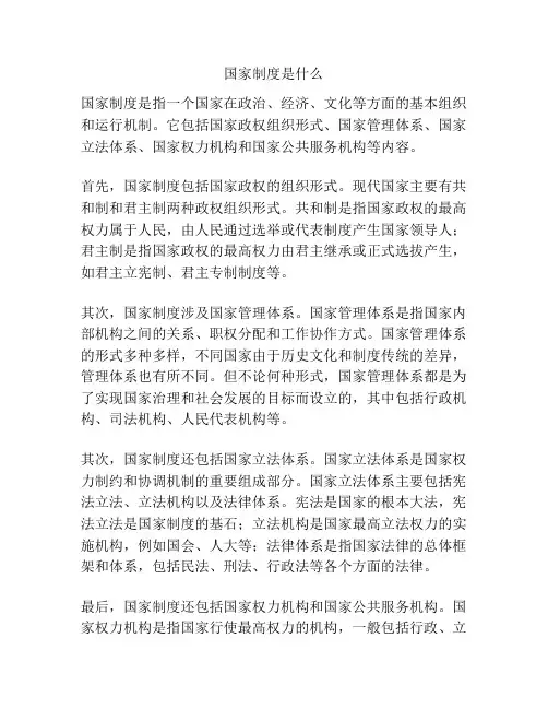 国家制度是什么