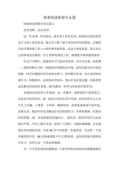 班委的述职报告6篇