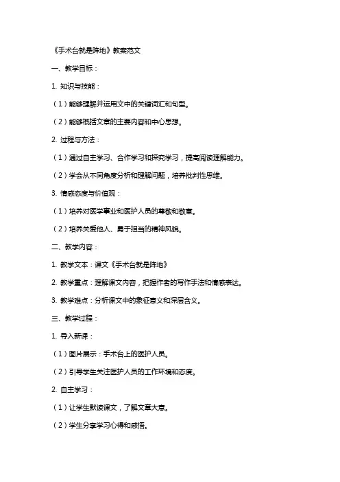 《手术台就是阵地》教案范文