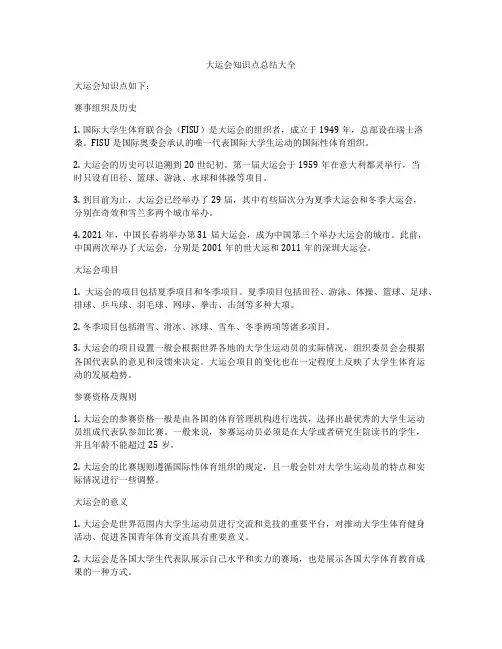 大运会知识点总结大全