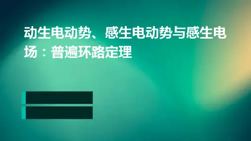 动生电动势感生电动势感生电场普遍环路定理