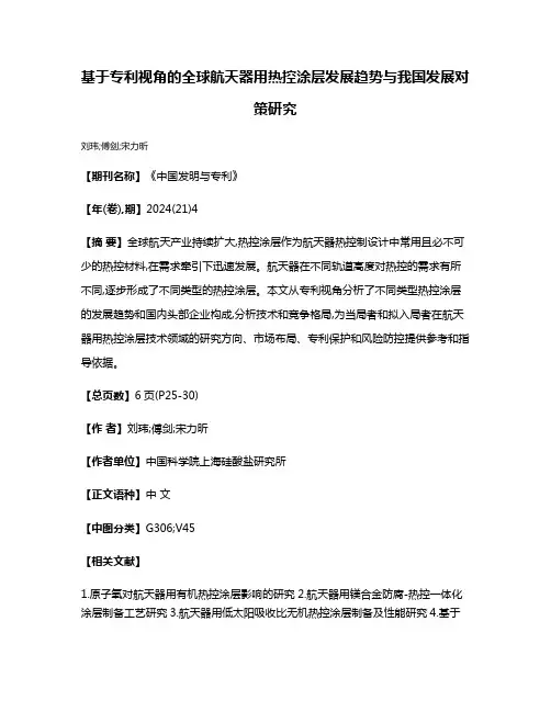 基于专利视角的全球航天器用热控涂层发展趋势与我国发展对策研究