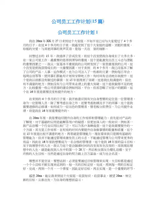 公司员工工作计划(15篇)