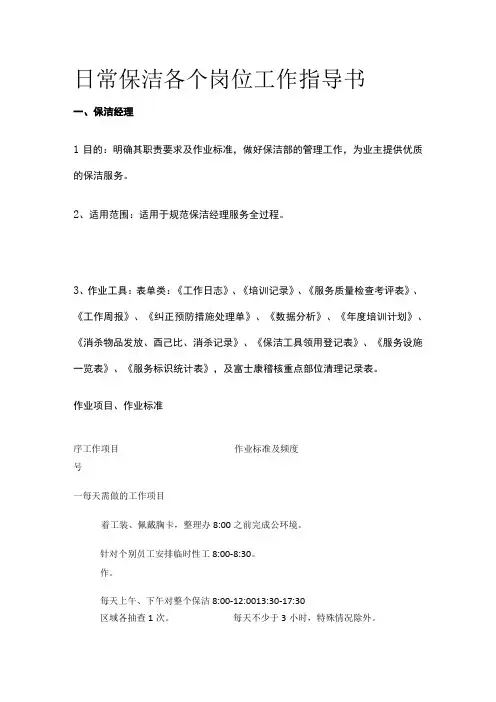 日常保洁各个岗位工作指导书全