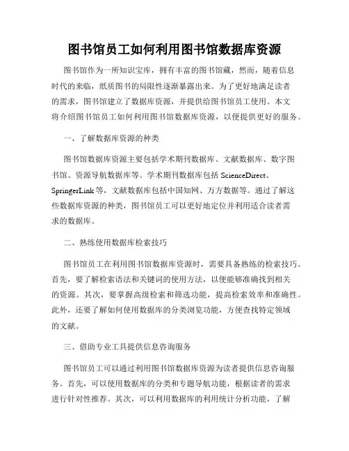 图书馆员工如何利用图书馆数据库资源