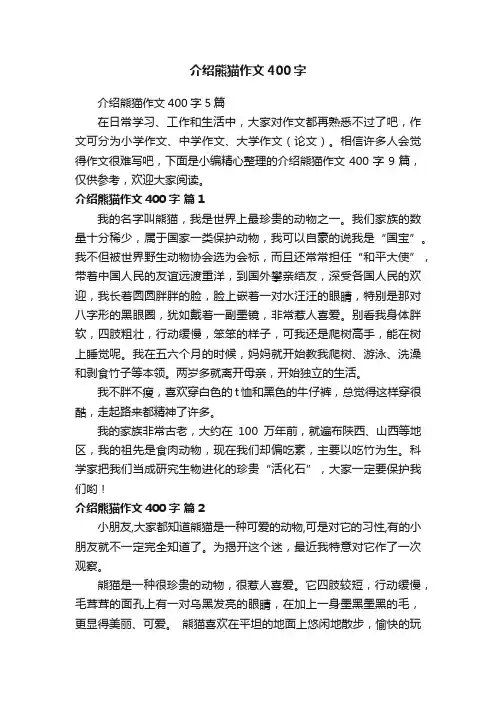 介绍熊猫作文400字5篇