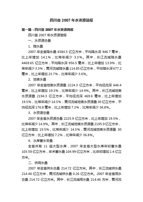 四川省2007年水资源简报