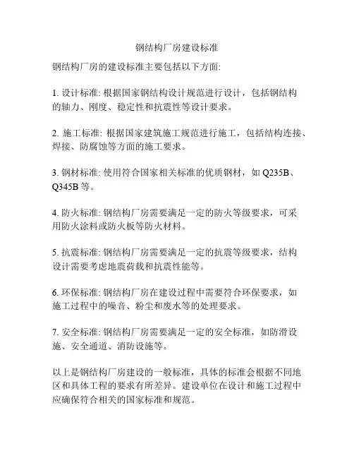 钢结构厂房建设标准