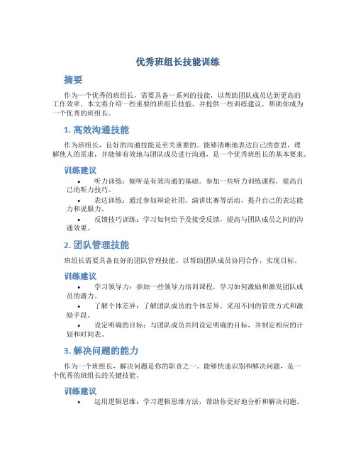 优秀班组长技能训练