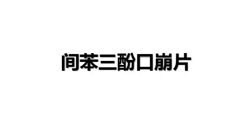 2024间苯三酚口崩片课件