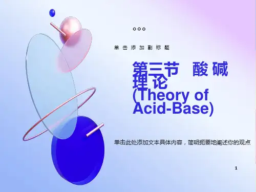 化学第三节酸碱理论