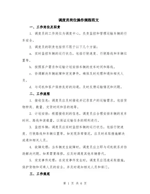 调度员岗位操作规程范文（二篇）