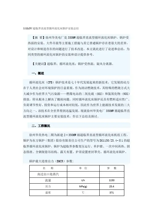 350MW超临界循环流化床锅炉安装总结(徐州)资料