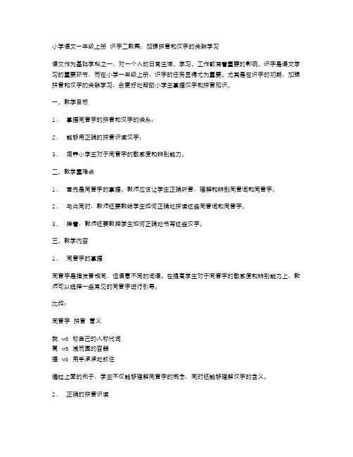 小学语文一年级上册识字二教案：加强拼音和汉字的关联学习