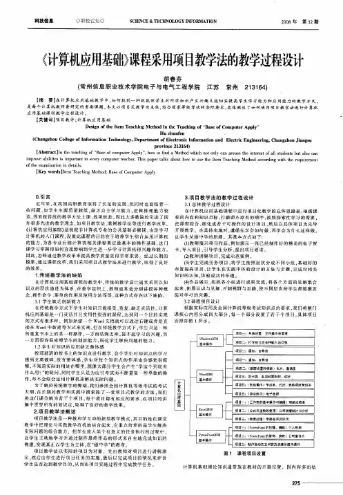 《计算机应用基础》课程采用项目教学法的教学过程设计