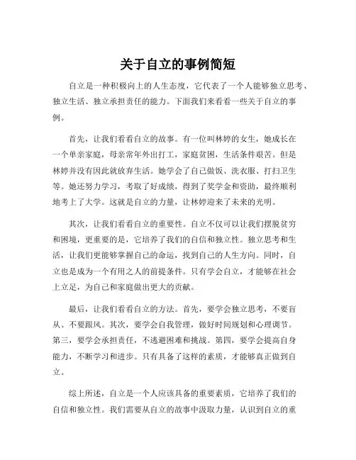 关于自立的事例简短