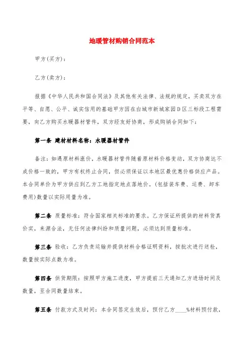 地暖管材购销合同范本(4篇)