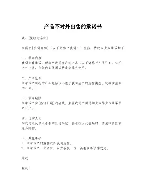 产品不对外出售的承诺书