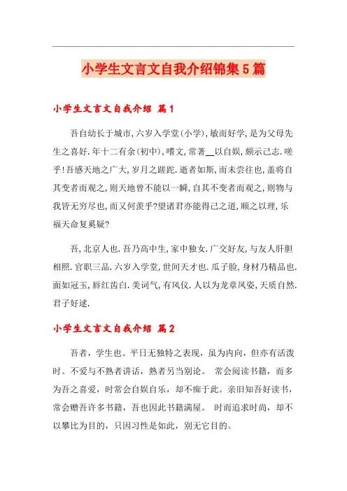 小学生文言文自我介绍锦集5篇